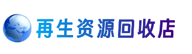 石家庄市深泽资源回收站