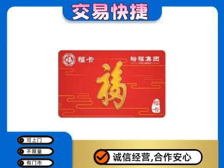 石家庄市深泽购物卡回收裕福集团卡.jpg