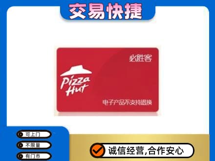 石家庄市深泽购物卡回收必胜客卡.jpg