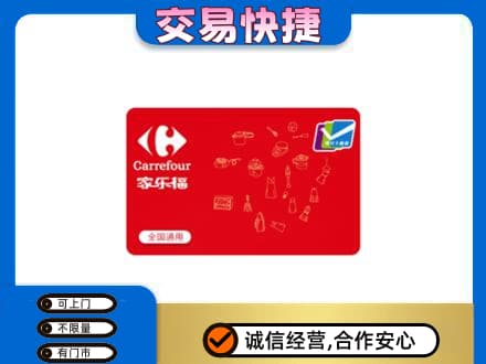 石家庄市深泽回收家乐福卡