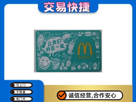 石家庄市深泽购物卡回收麦当劳卡.jpg