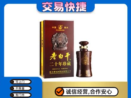 石家庄市深泽名酒回收老白干20年.jpg